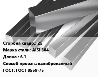 Квадрат нержавеющий 25 Сталь: AISI 304 L=6.1 калиброванный ГОСТ: ГОСТ 8559-75